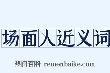 场面人近义词是什么意思的图片
